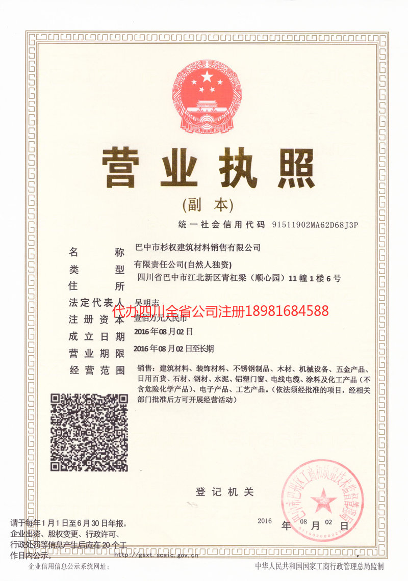 峨眉山峨眉山杉权建筑材料销售有限公司