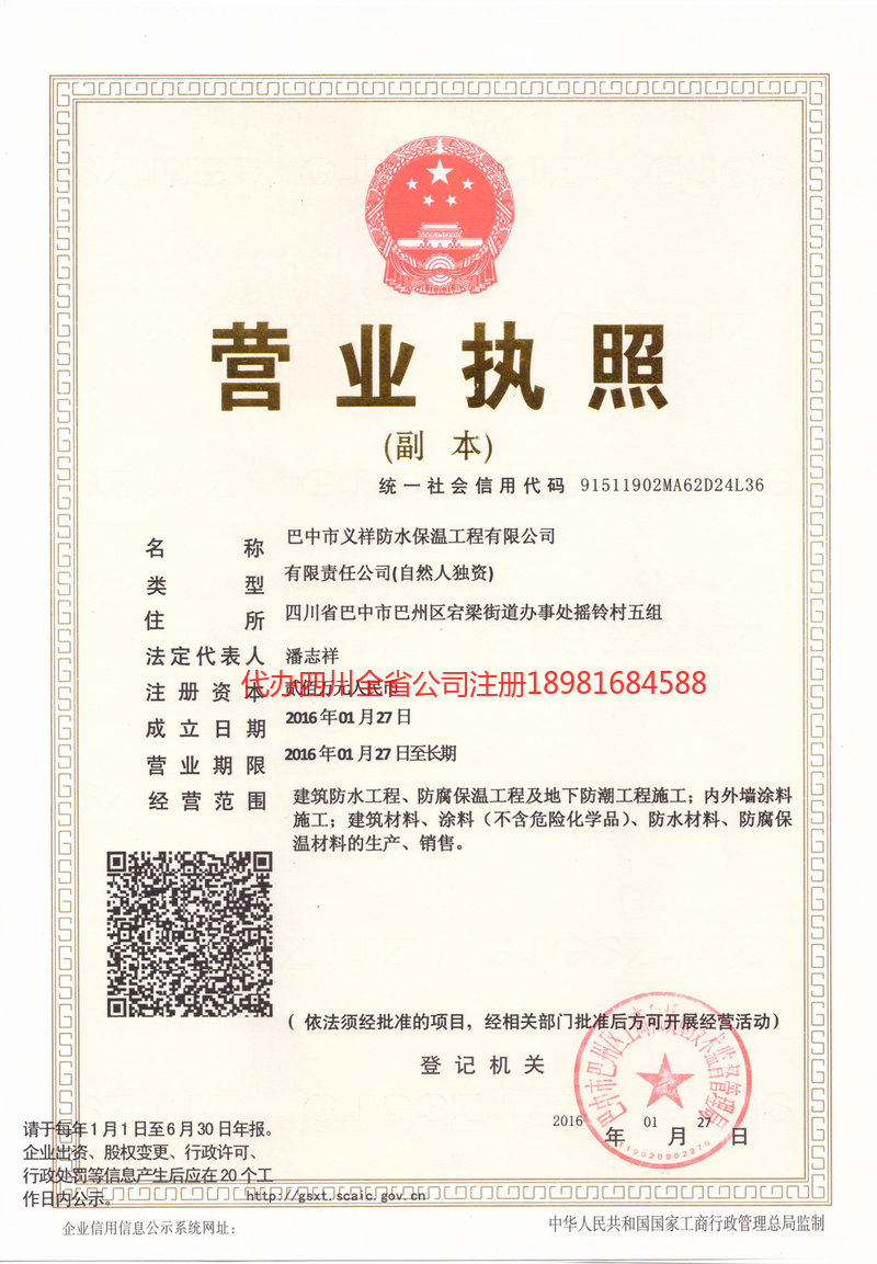 峨眉山峨眉山义祥防水保温工程有限公司