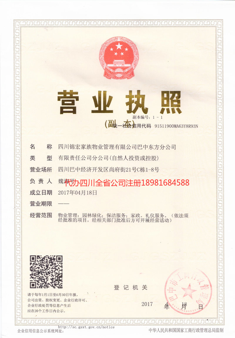 峨眉山峨眉山锦宏家族物业管理有限公司